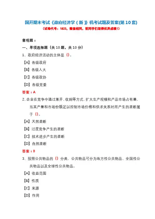 国开期末考试1823《政府经济学(新)》机考试题及答案(第10套)