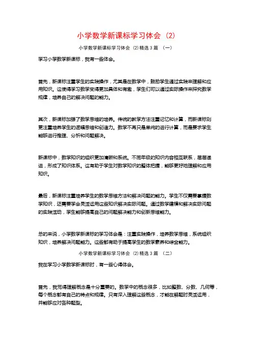 小学数学新课标学习体会3篇