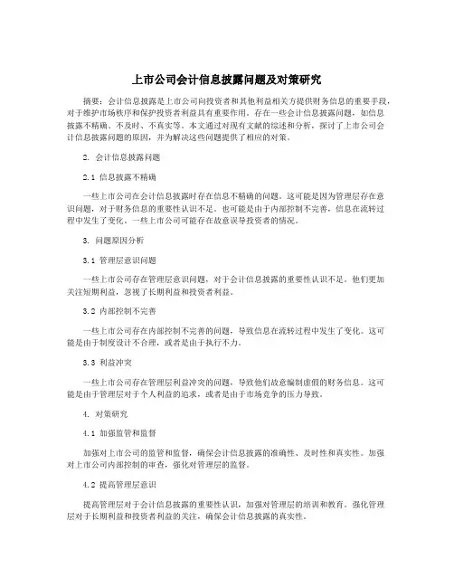 上市公司会计信息披露问题及对策研究
