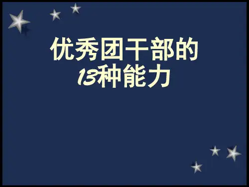 团干部培训课件