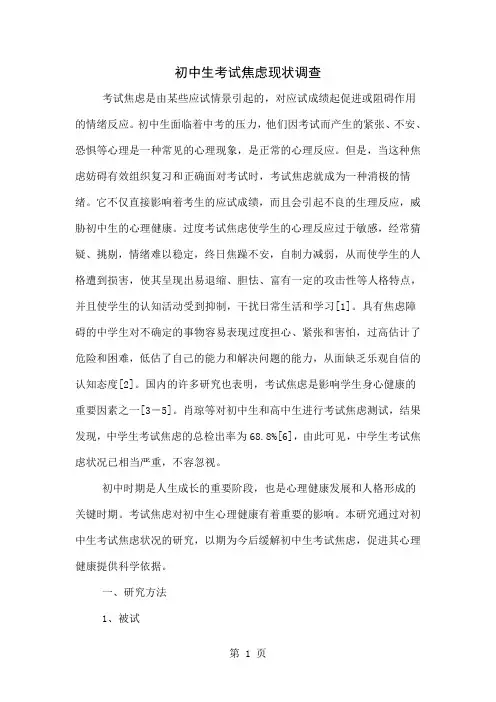 初中生考试焦虑现状调查4页