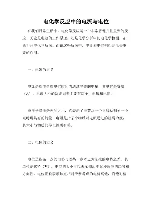 电化学反应中的电流与电位