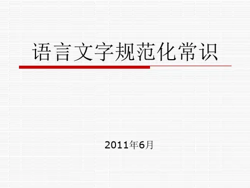 语言文字规范化常识