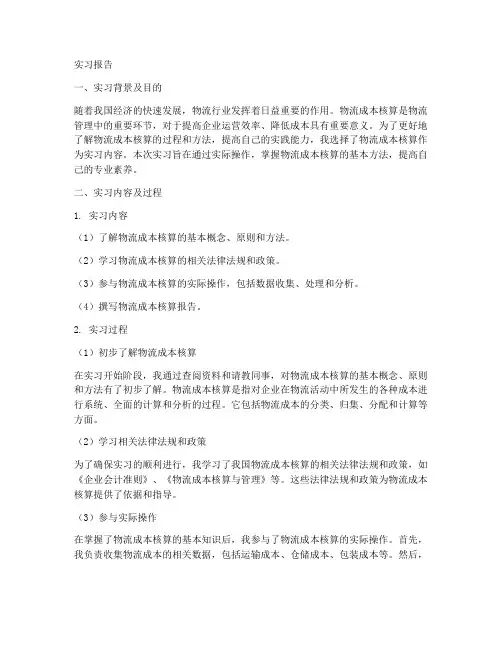 物流成本核算顶岗实习报告