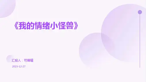 《我的情绪小怪兽》ppt