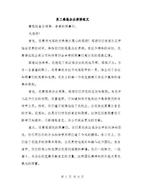 员工感恩企业演讲范文（五篇）