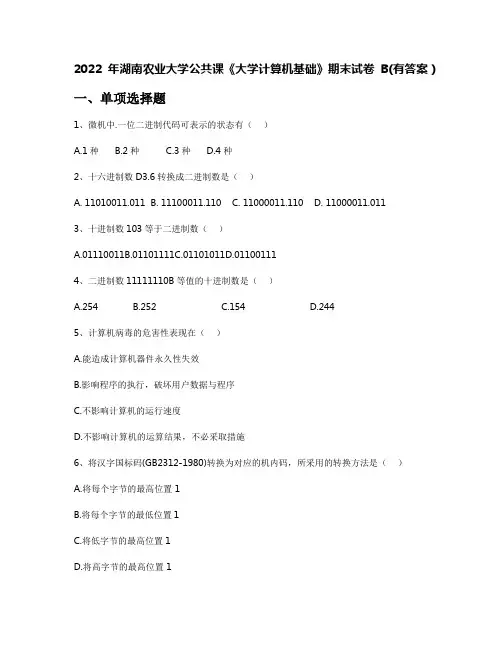 2022年湖南农业大学公共课《大学计算机基础》期末试卷B(有答案)