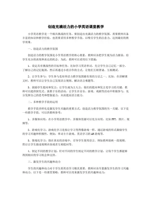 创造充满活力的小学英语课堂教学