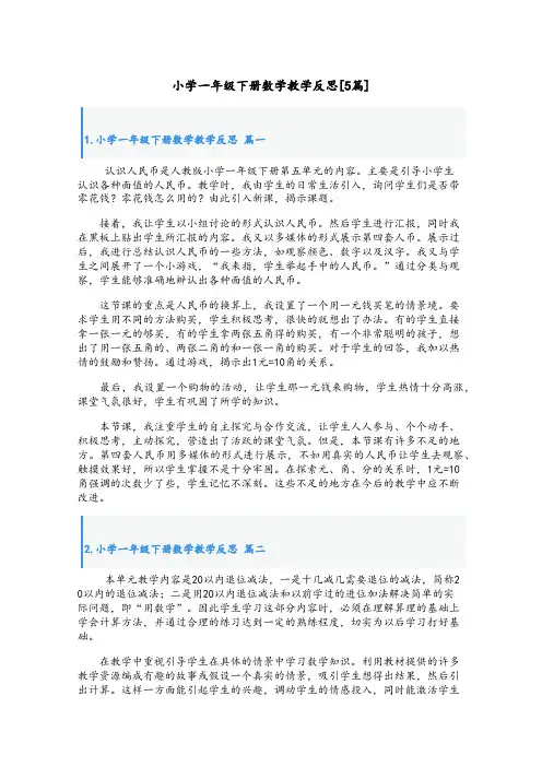 小学一年级下册数学教学反思[5篇]