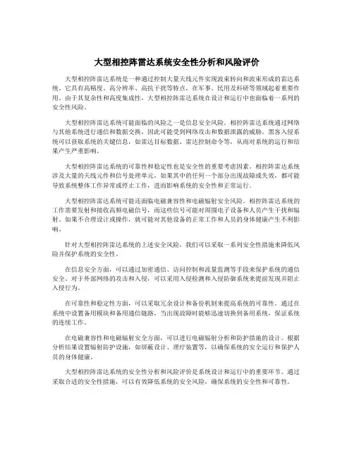 大型相控阵雷达系统安全性分析和风险评价