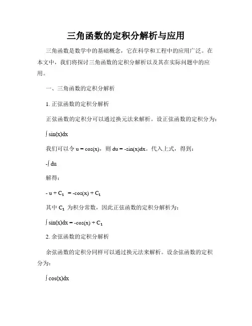 三角函数的定积分解析与应用