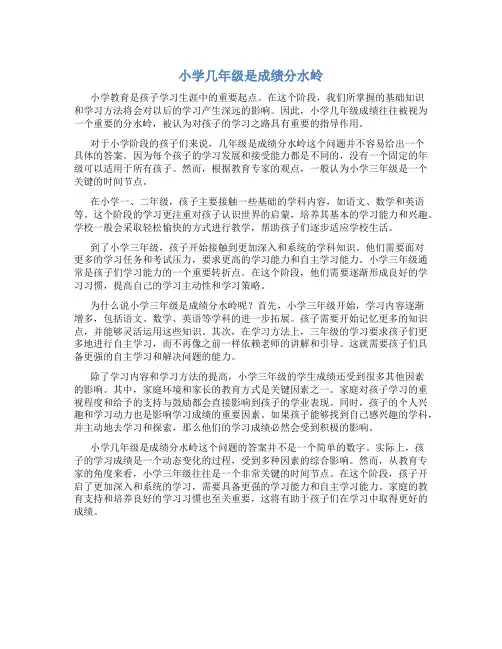 小学几年级是成绩分水岭