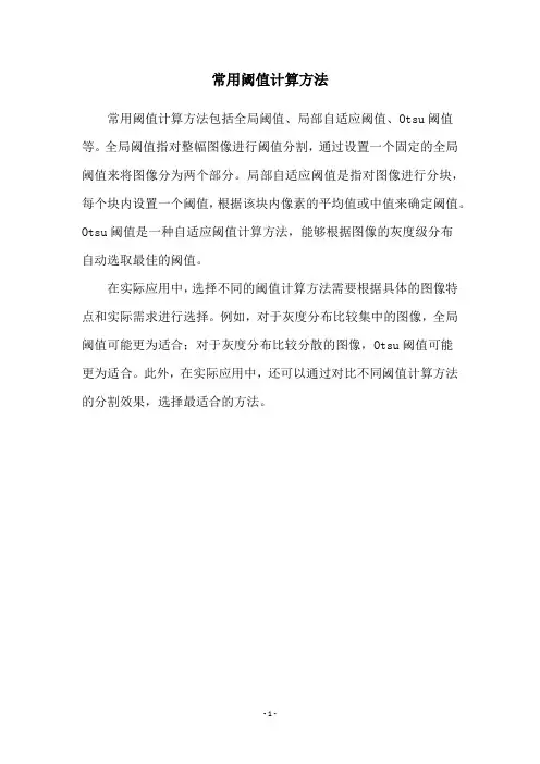 常用阈值计算方法