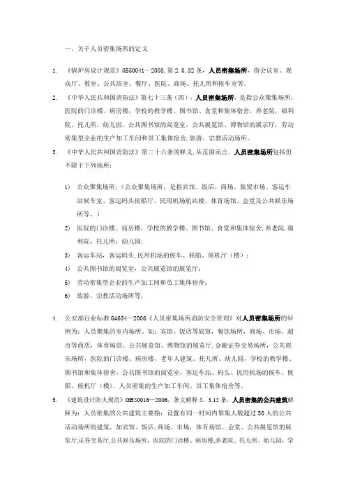 人员密集场所整理