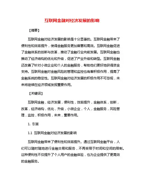 互联网金融对经济发展的影响