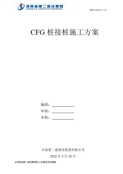 cfg桩接桩方案