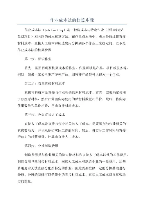 作业成本法的核算步骤