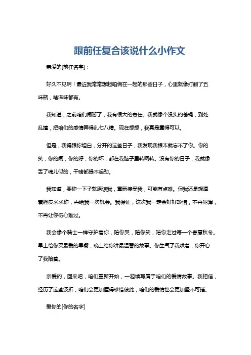 跟前任复合该说什么小作文