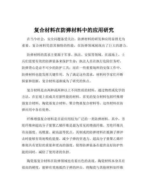 复合材料在防弹材料中的应用研究