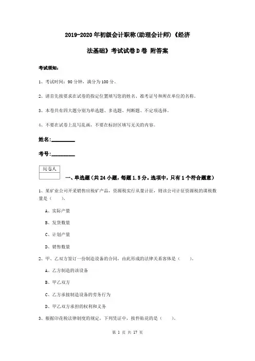 2019-2020年初级会计职称(助理会计师)《经济法基础》考试试卷D卷 附答案