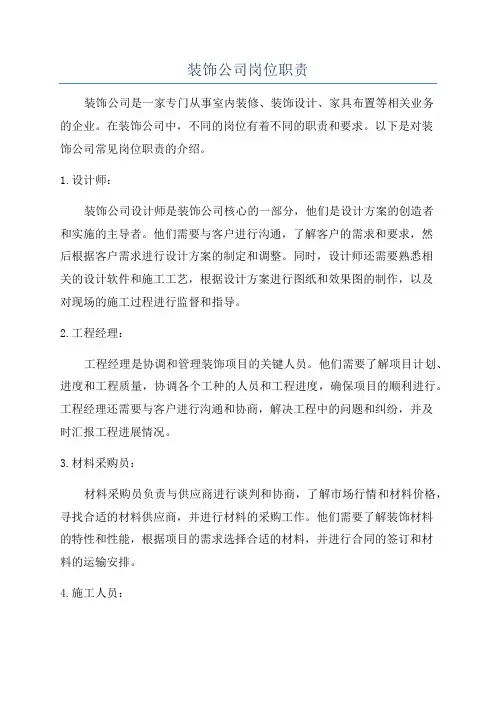 装饰公司岗位职责