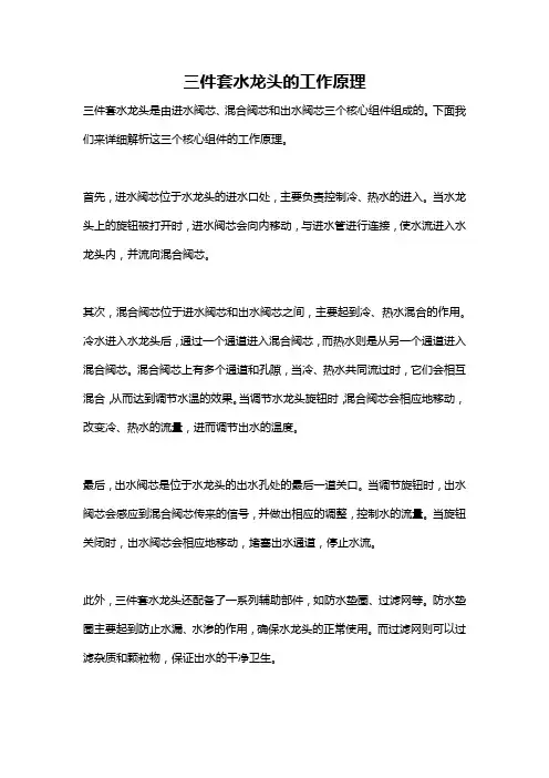 三件套水龙头的工作原理