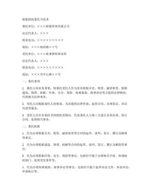 船舶授权委托书的范本