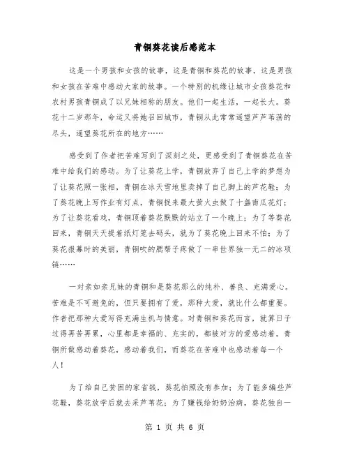 青铜葵花读后感范本（四篇）