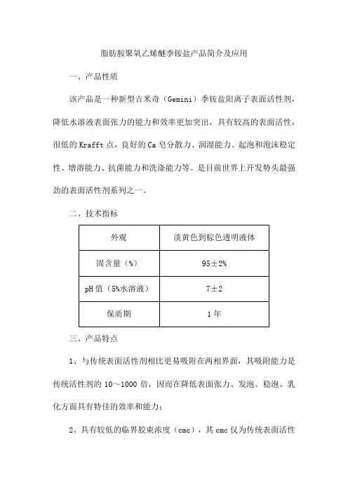 脂肪胺聚氧乙烯醚季铵盐产品简介及应用