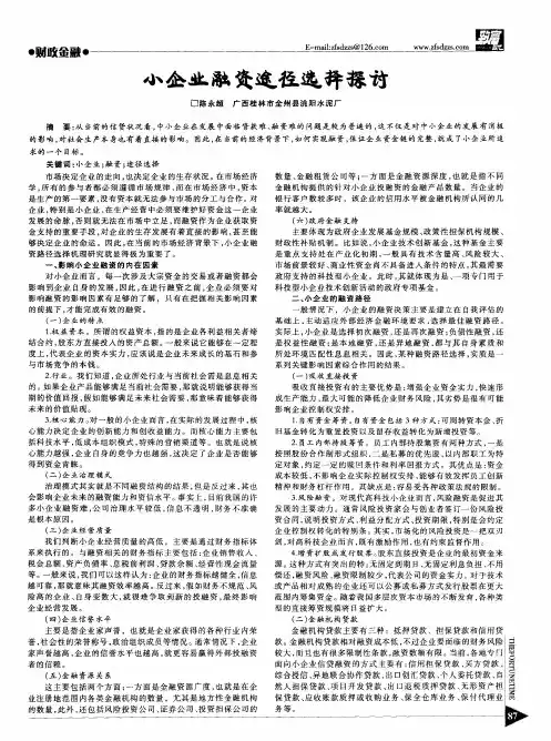 小企业融资途径选择探讨