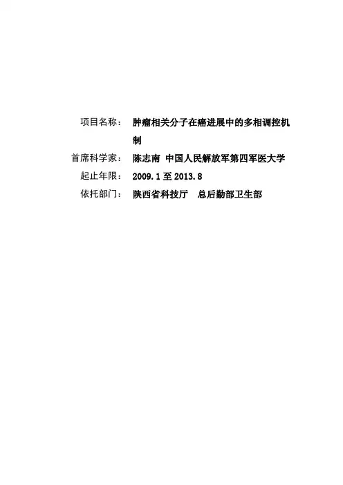 肿瘤相关分子在癌进展中的多相调控机制