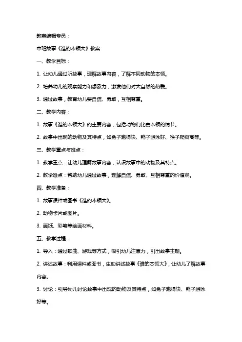 中班故事《谁的本领大》教案