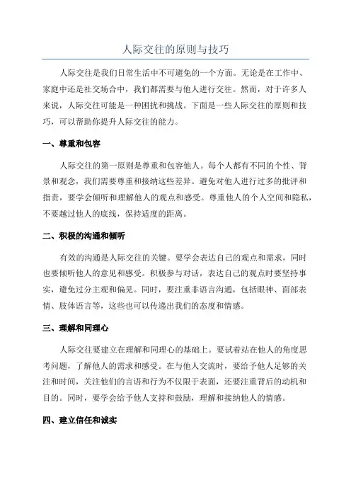 人际交往的原则与技巧