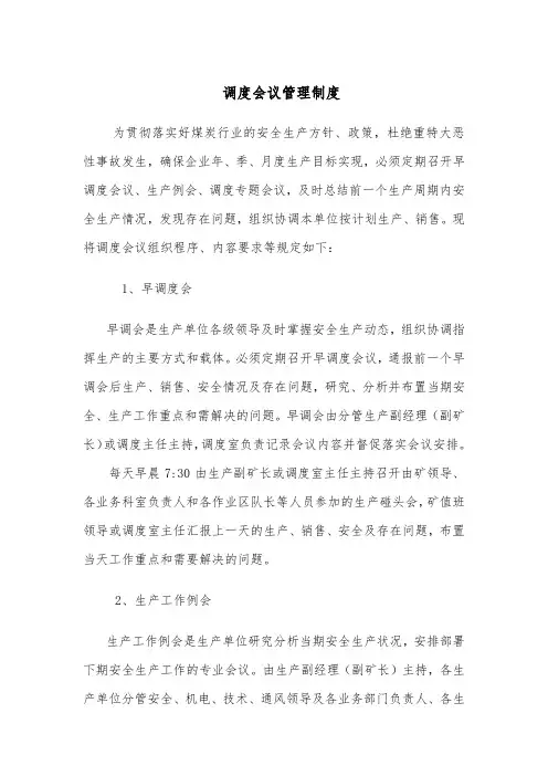 煤矿调度会议管理制度