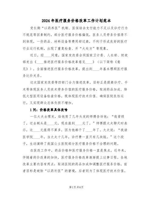 2024年医疗服务价格改革工作计划范本（二篇）