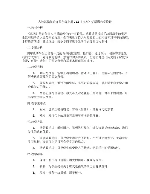 人教部编版语文四年级上册21.1《出塞》优质课教学设计