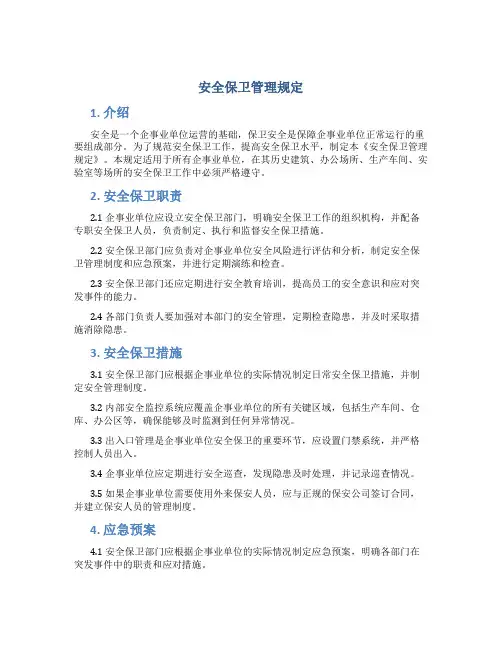 安全保卫管理规定