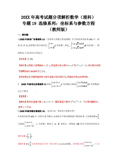 高考试题分项解析数学(理科)专题 选修系列坐标系与参数方程