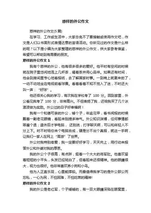 慈祥的外公作文（5篇）
