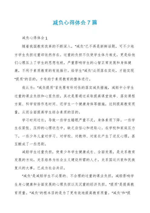 减负心得体会7篇