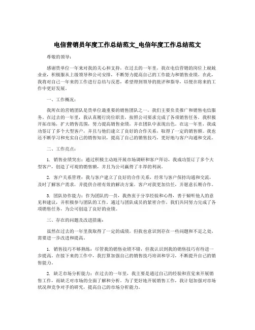 电信营销员年度工作总结范文_电信年度工作总结范文
