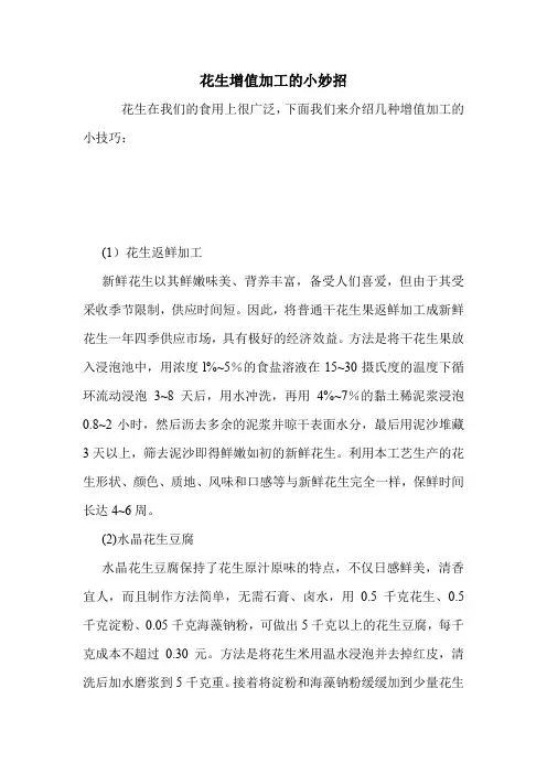 花生增值加工的小妙招.doc