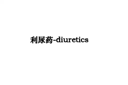 最新利尿药-diuretics教学讲义PPT课件