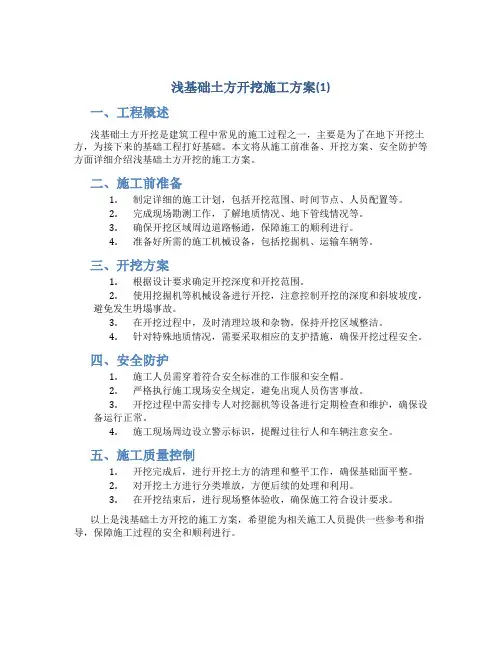 浅基础土方开挖施工方案(1)