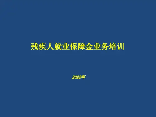 残疾人就业保障金业务培训课件