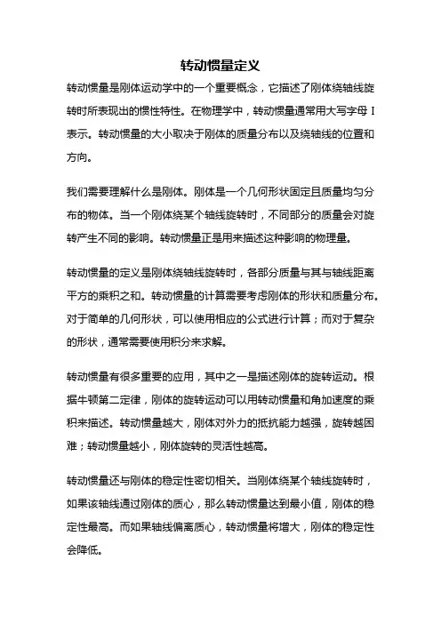 转动惯量定义