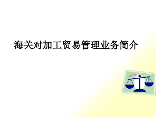 [精选]海关对加工贸易管理业务简介