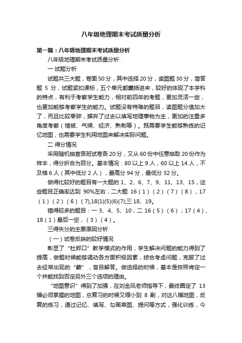 八年级地理期末考试质量分析