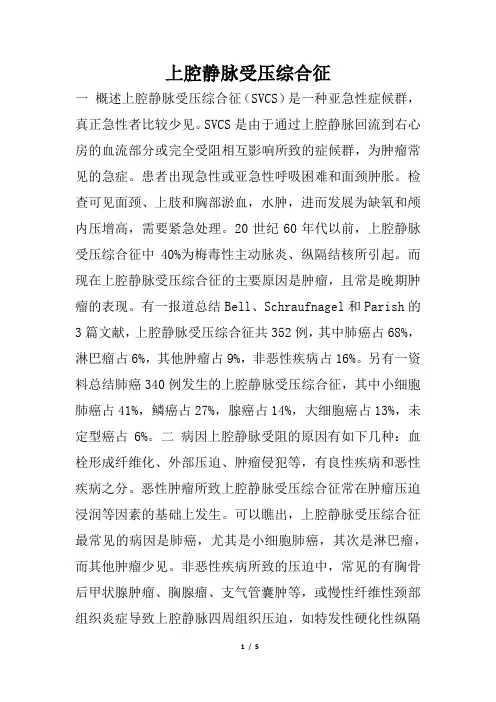 上腔静脉受压综合征
