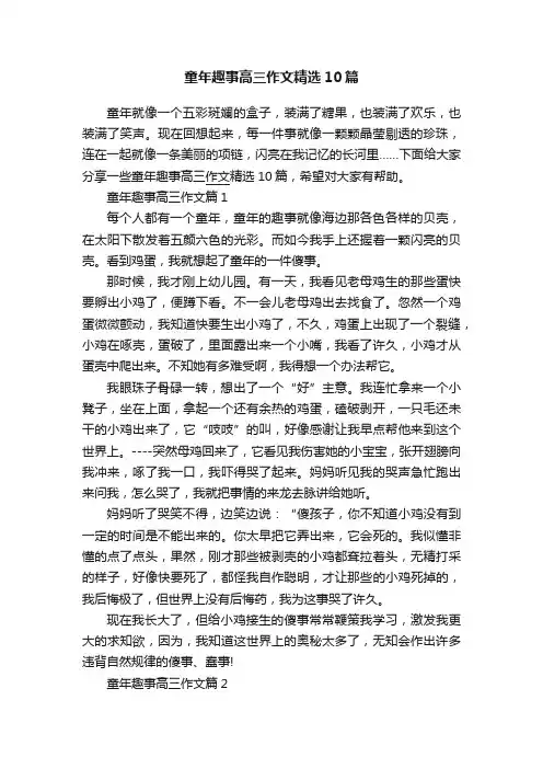 童年趣事高三作文精选10篇